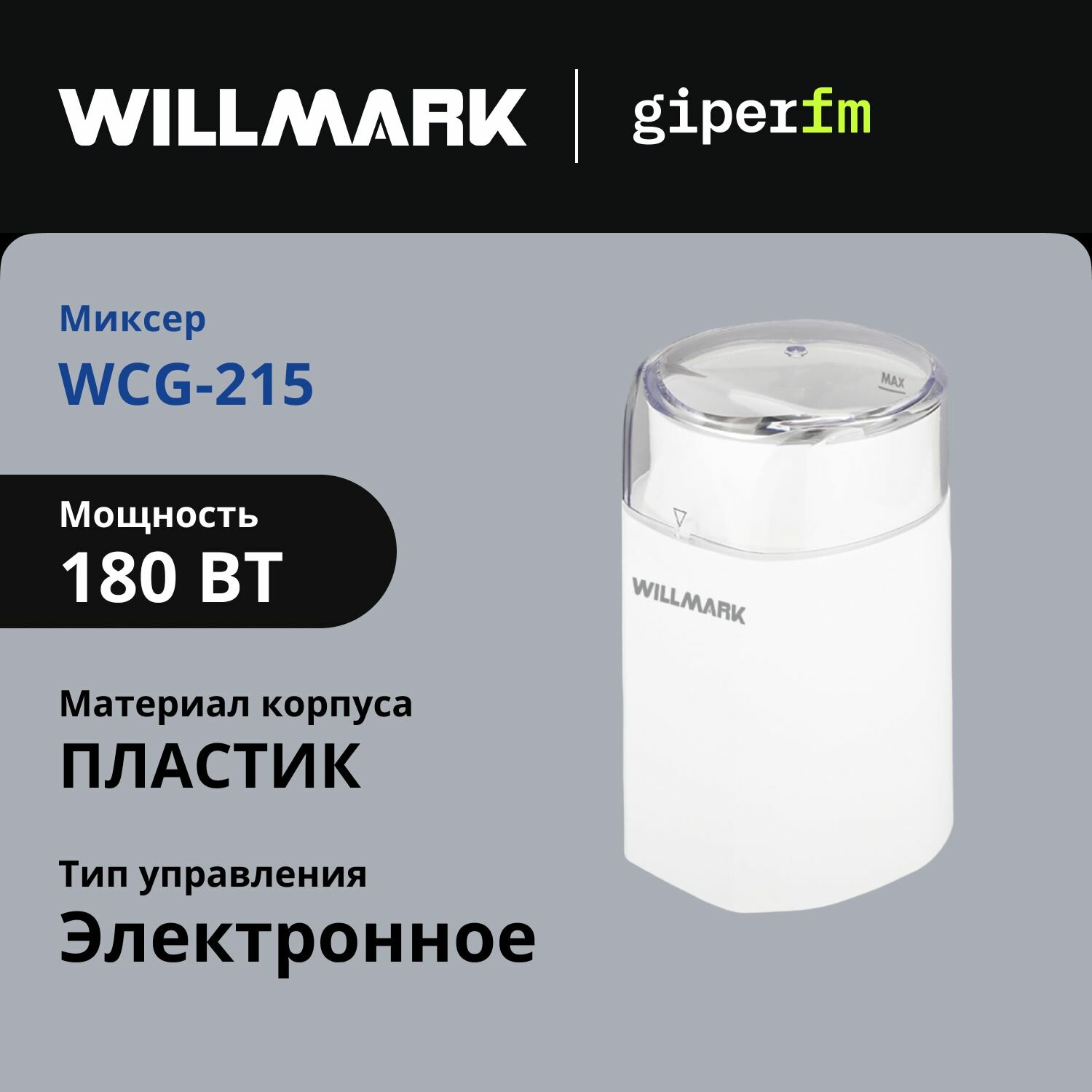 Кофемолка Willmark WCG-215 белый 180 Вт 60 г 1 скорость импульсный режим ротационный нож