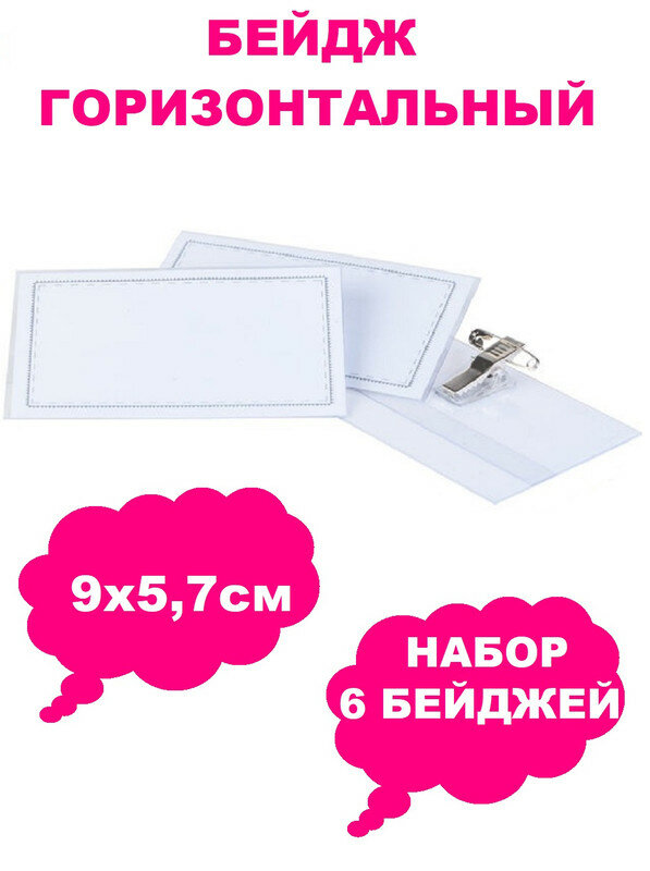 Бейдж 6 штук в наборе с металлическим зажимом-прищепкой и булавкой 9 х 5,7 см прозрачный
