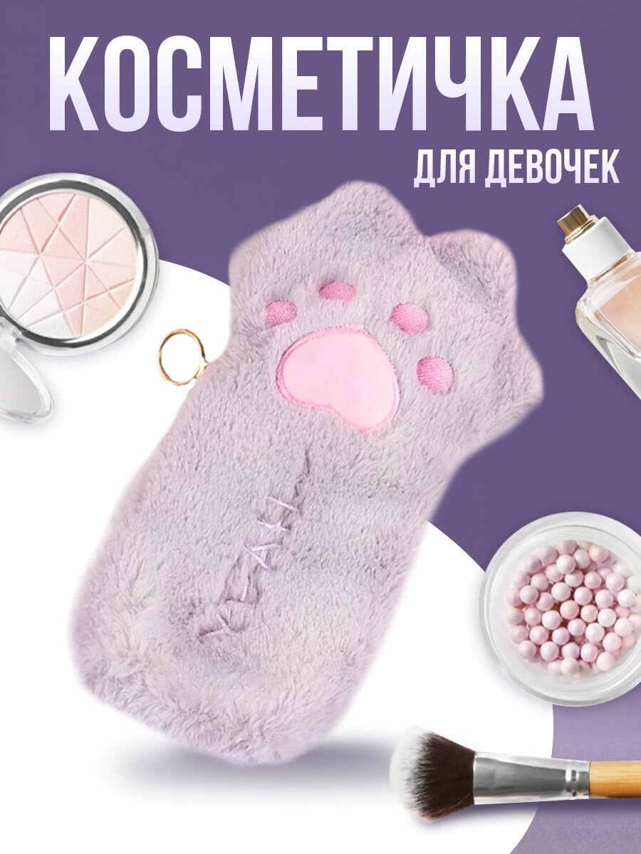 Косметичка меховая Кошачья Лапка для девочки в подарок