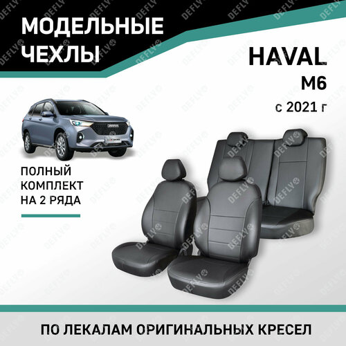 фото Модельные чехлы на сиденья haval m6 2021-н. в. экокожа defly