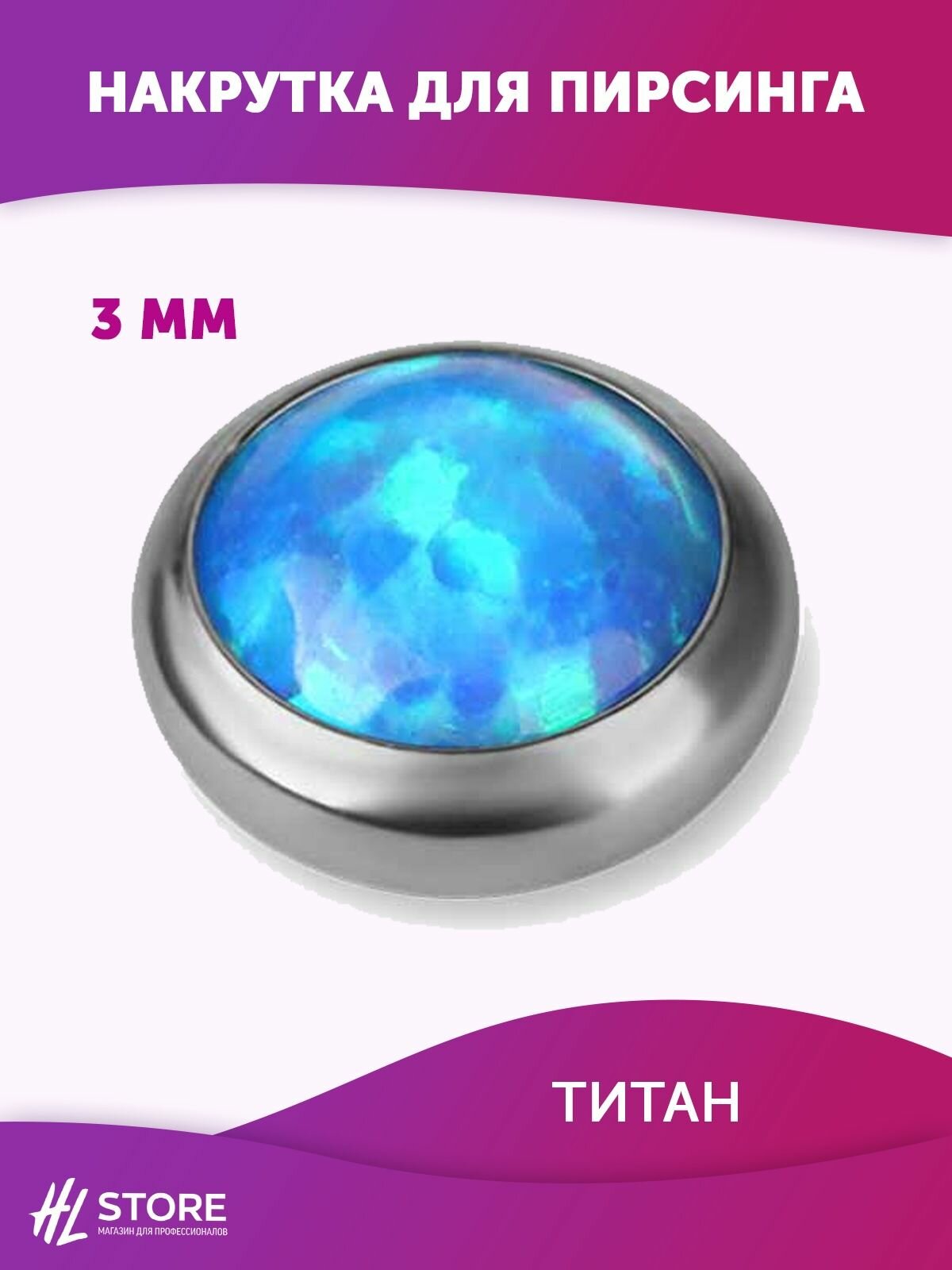 Накрутка 1.6 мм Опал ОР-05 титан 3 мм