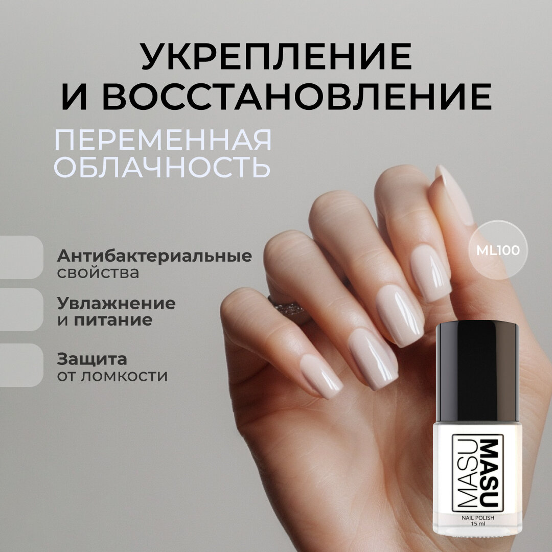 Лак MASU MASU Укрепляющий Переменная Облачность, молочный,15 мл