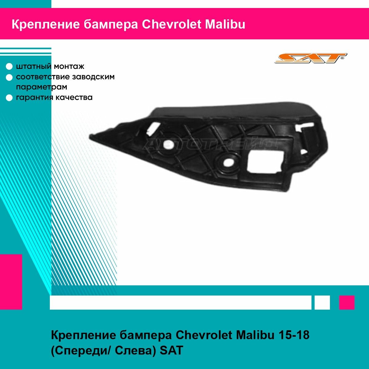 Крепление бампера Chevrolet Malibu 15-18 (Спереди/ Слева)