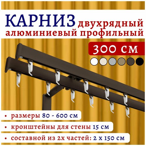 фото Карниз для штор 300 см двухрядный настенный алюминиевый профильный коричневый, металл, гардина, без боковин топ карниз