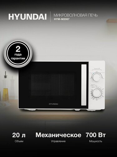Изображение товара Микроволновая печь (СВЧ) Hyundai HYM-M2067 белый, мощность 700Вт, объем 20л, механическое управление