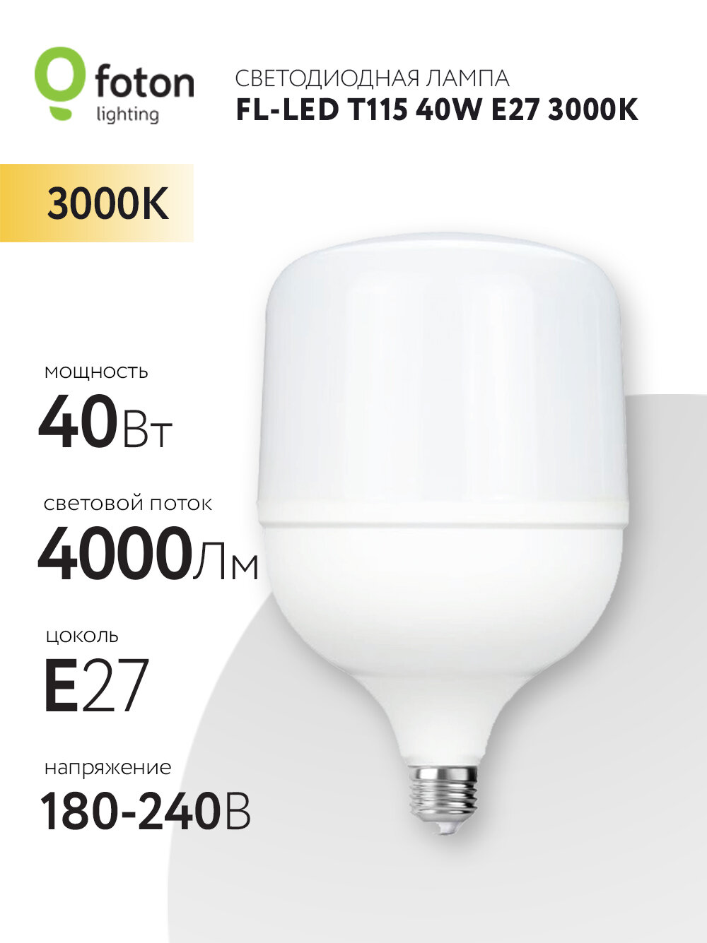 Светодиодная лампочка 40Вт E27 3000К 4000Лм 180В-240В Foton Lighting