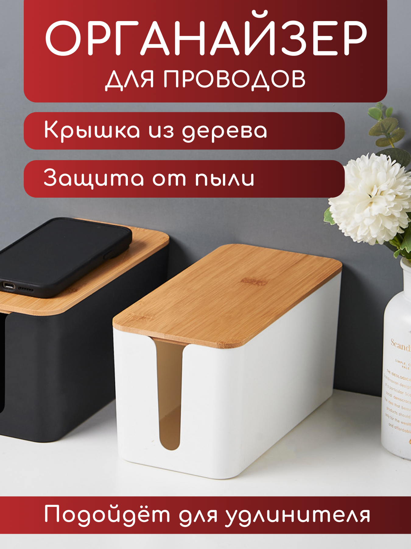 Органайзер для хранения проводов и зарядок с бамбуковой крышкой. Ящик для проводов