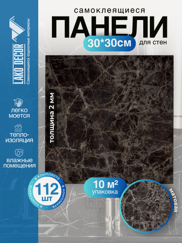 Изображение товара Мега Комплект 112 шт. Самоклеящаяся ПВХ плитка LAKO DECOR "Темно-коричневый мрамор" толщина 2мм, 10м²