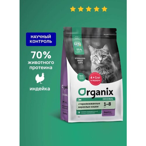 ORGANIX Корм для стерил. кошек индейка 5 кг