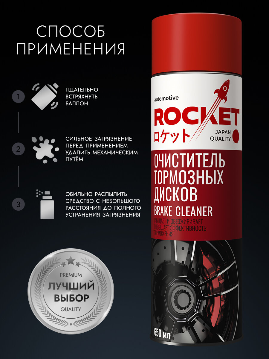 Очиститель тормозных дисков и суппортов ROCKET Automotive, 650 мл — фото 1