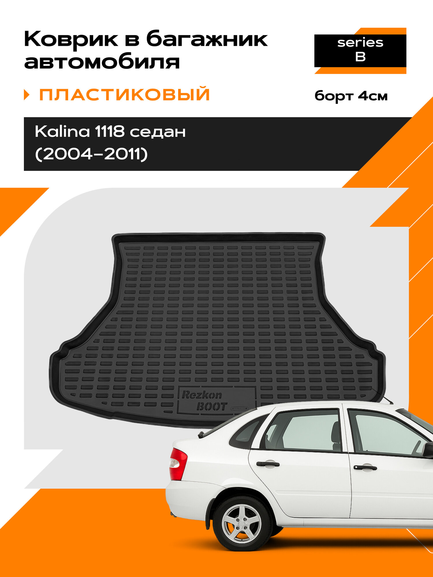 Коврик в багажник пластиковый для LADA 1118 Калина sd,