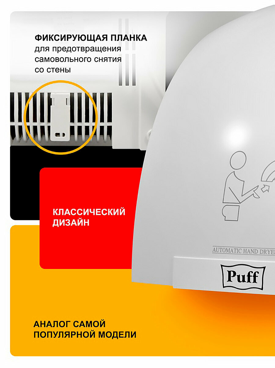 Поддерживатель Руки Электросушитель для рук "Puff-8975", высокоскоростной, 1.2 кВт