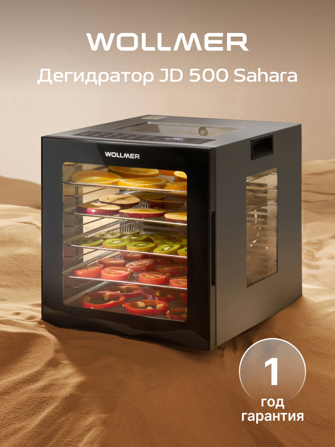 Дегидратор Wollmer JD500 Sahara