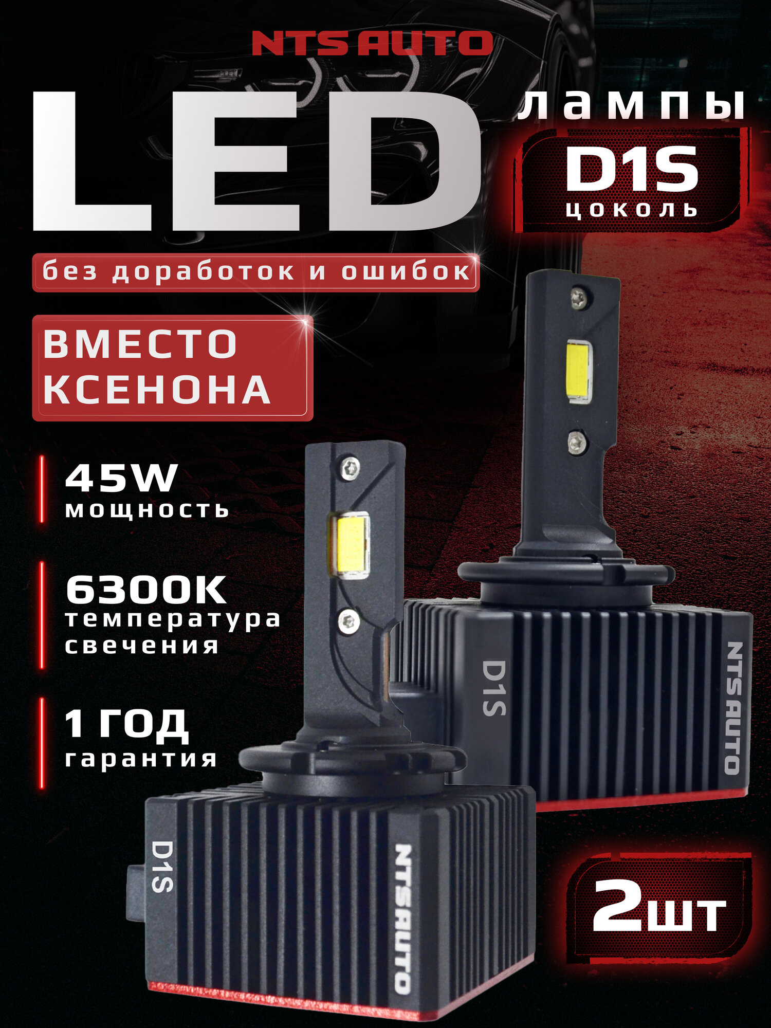 Светодиодные LED лампы в фары с цоколем ксенона в блок розжига D1S