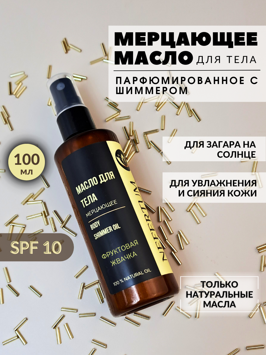 Мерцающее масло-шиммер для тела с ароматом Фруктовая жвачка, масло с блеском, масло для загара 100 мл, NEFERTUM