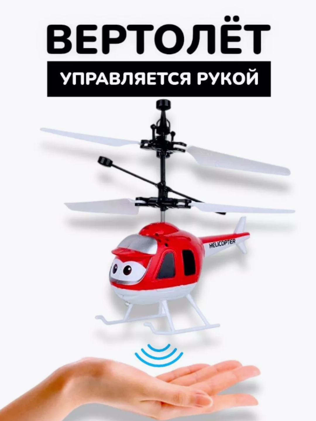 Игрушечный вертолет, с датчиками