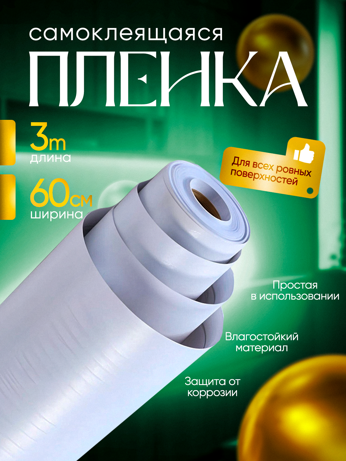 Самоклеящаяся плёнка Домовой 