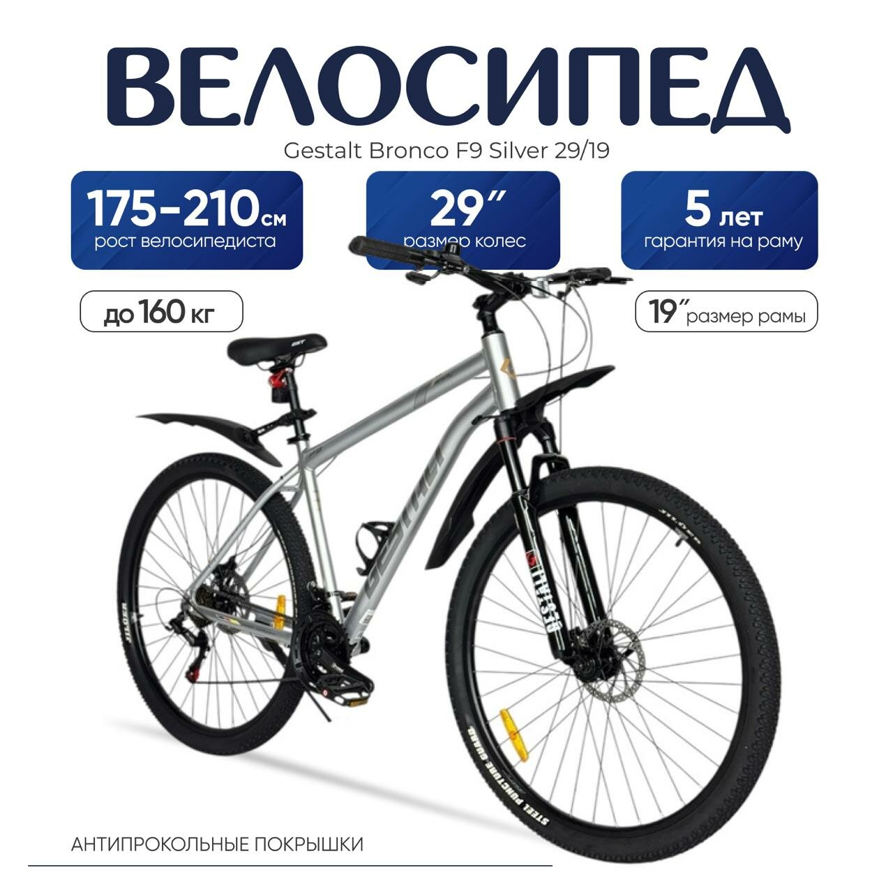 Горный велосипед Gestalt Bronco F9 29 дюймов, СЕРЕБРИСТЫЙ, 21 скорость Shimano, алюминиевая рама 19, антипрокольные шины