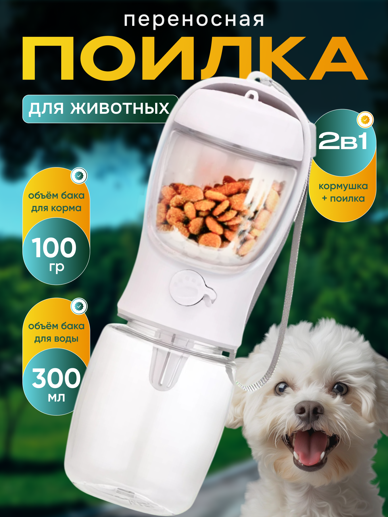 Поилка и кормушка для собак и кошек дорожная 2 в 1 300 мл.