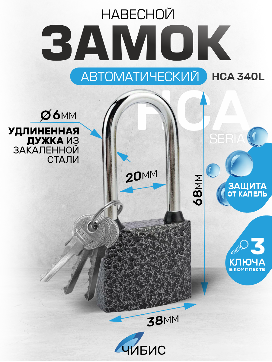 Замок навесной всепогодный гаражный `чибис` HCA 340 L 38мм чугун, полимерное покрытие, (d=5,4)