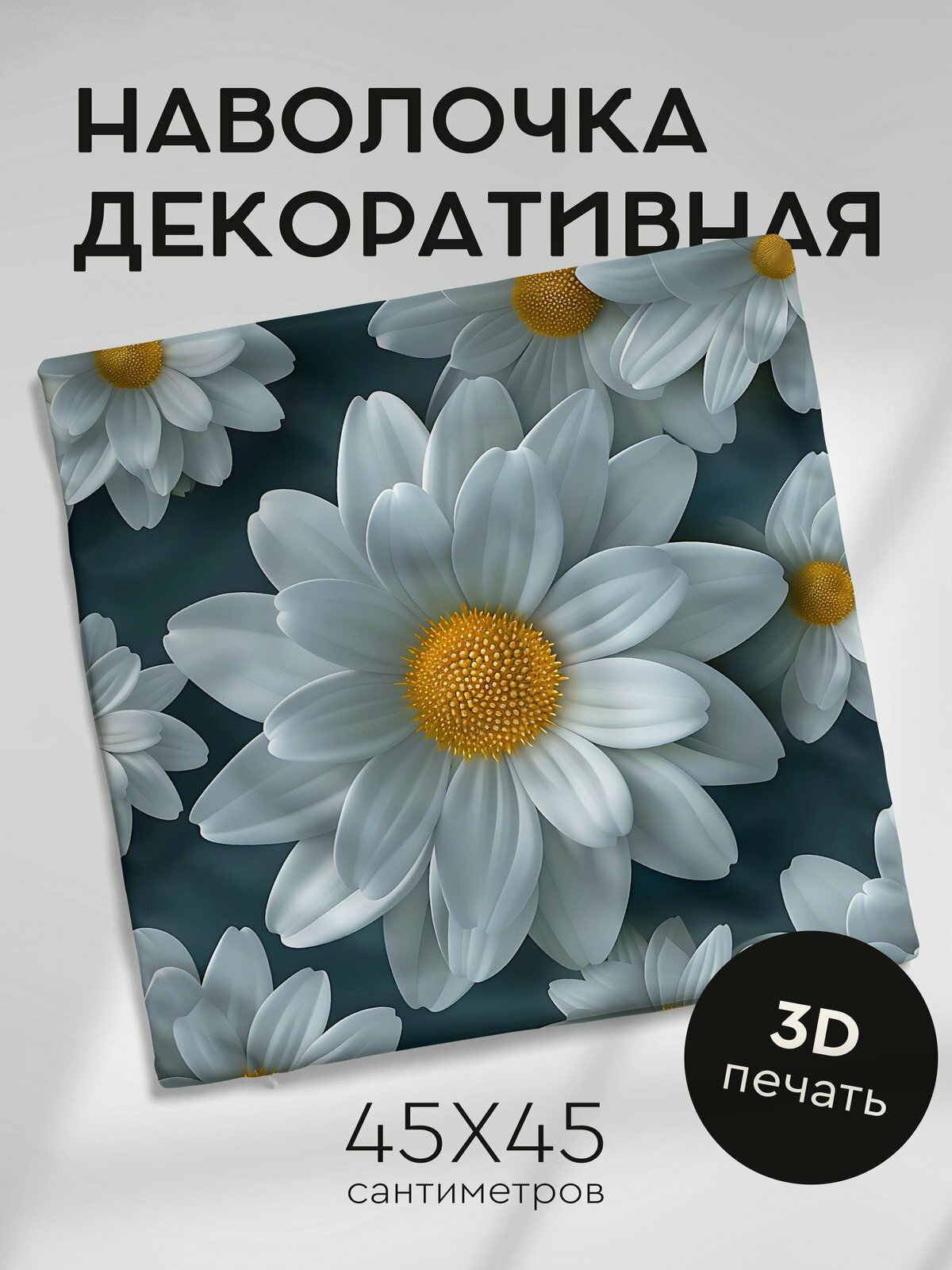 Наволочка декоративная на молнии, 45х45см / Реалистичные цветы / Маргаритка