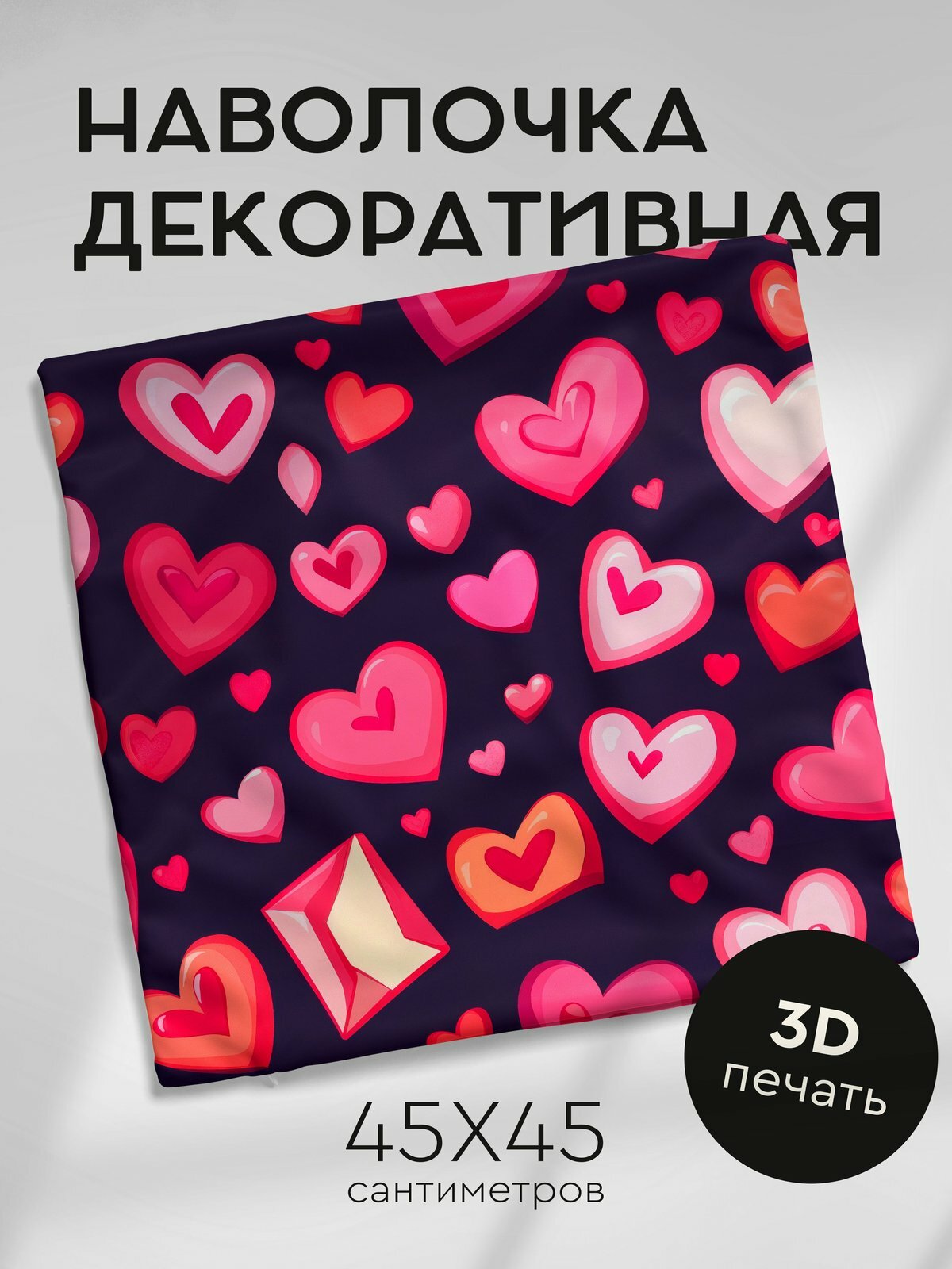 Наволочка декоративная на молнии, 45х45см / Рисунки сердец / Нарисованные валентинки