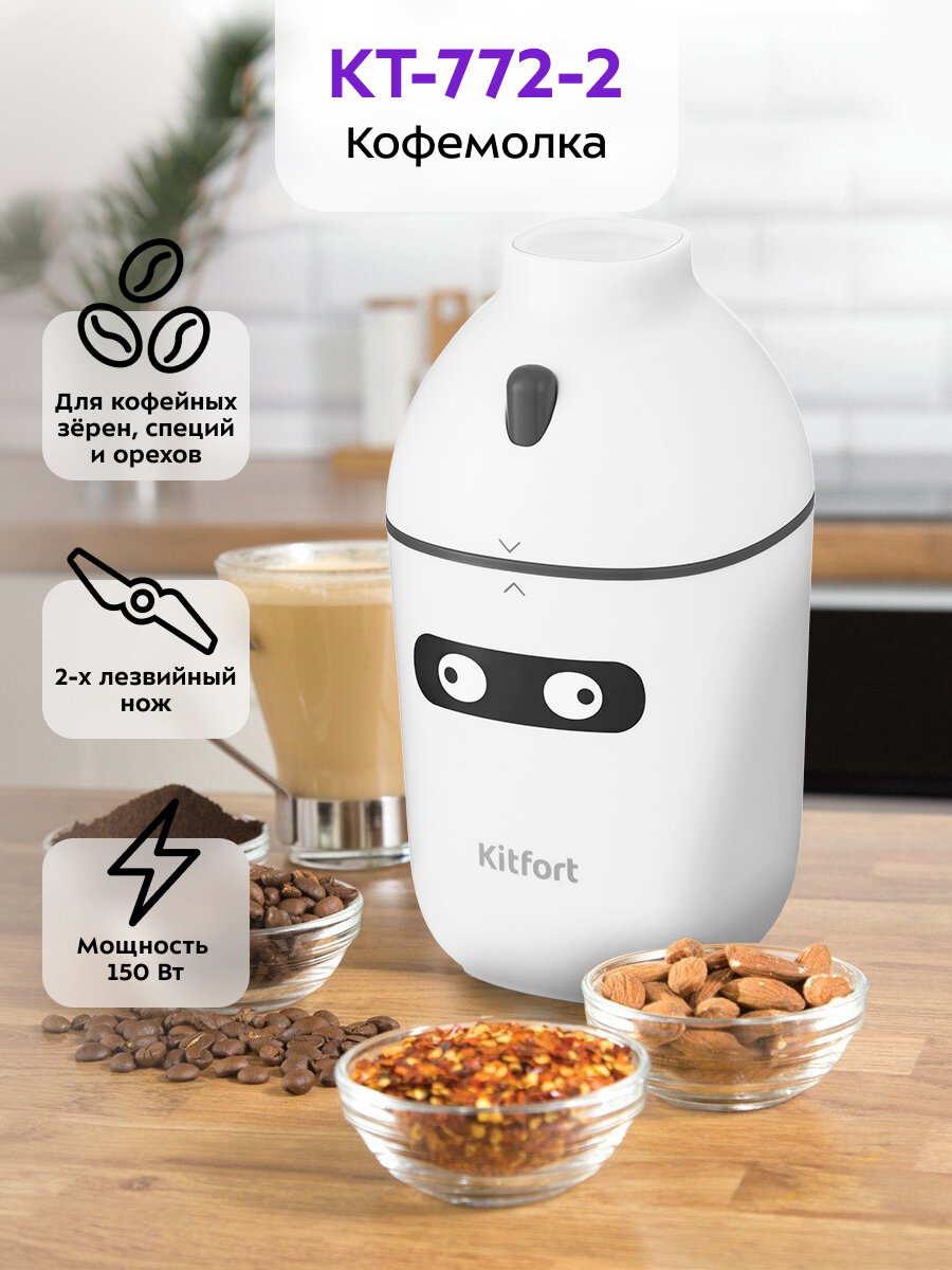 Кофемолка Kitfort КТ-772-2 белая