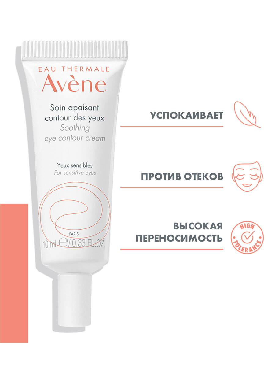 Avene Успокаивающий крем для контура глаз 10 мл — фото 1