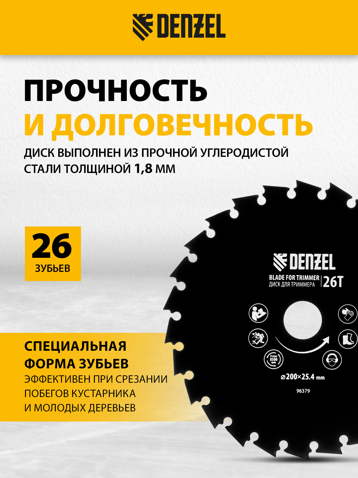 Диск для триммера c долотообразной формой зуба Denzel 200 х 25, 4 мм, 26 зубов 96379 — фото 1