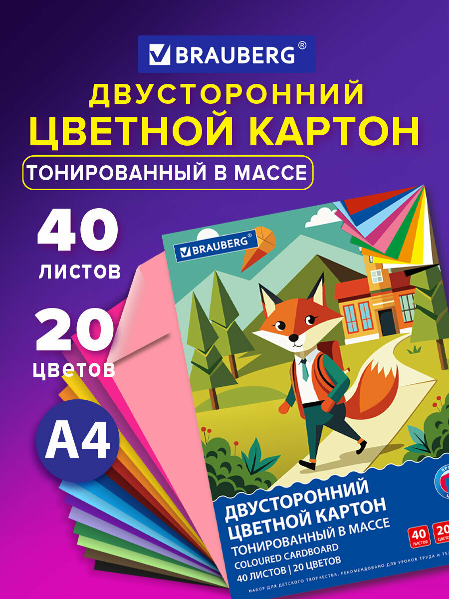 Цветной картон А4 набор 40 листов 20 цветов для школы двусторонний матовый тонированный в массе, для детского творчества, скрапбукинга, аппликаций, склейка, 180 г/м2, Brauberg, 116341