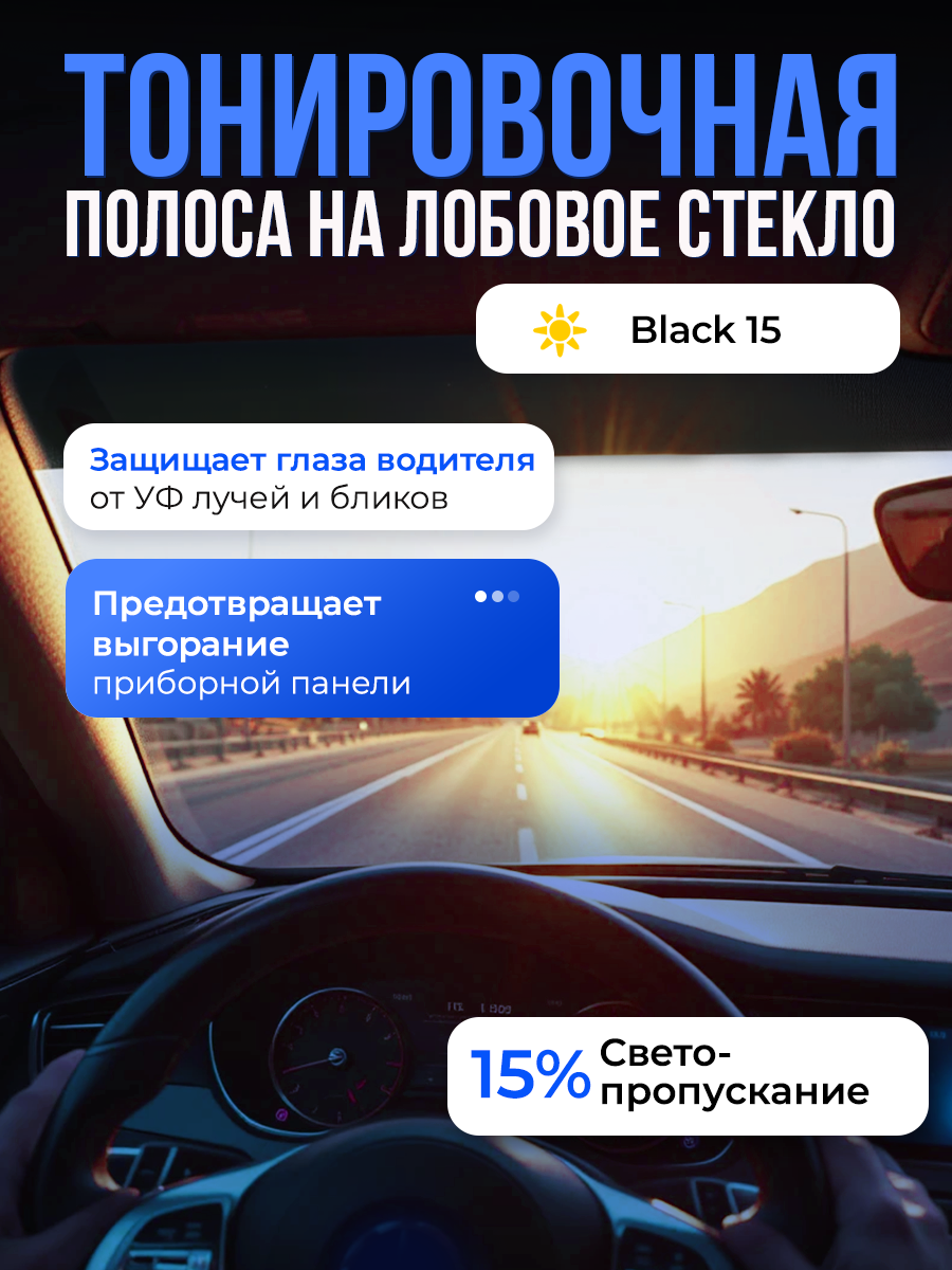 Полоса на стекло автомобиля. Солнцезащитная пленка на лобовое стекло. Reton Group Черная 15% 22х152см — фото 1