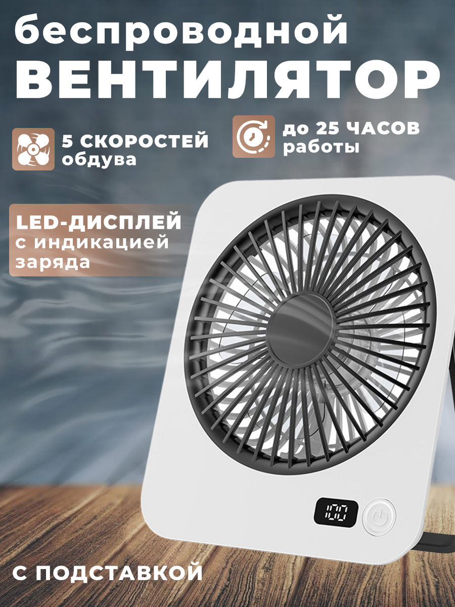 Вентилятор портативный настольный на аккумуляторе с дисплеем