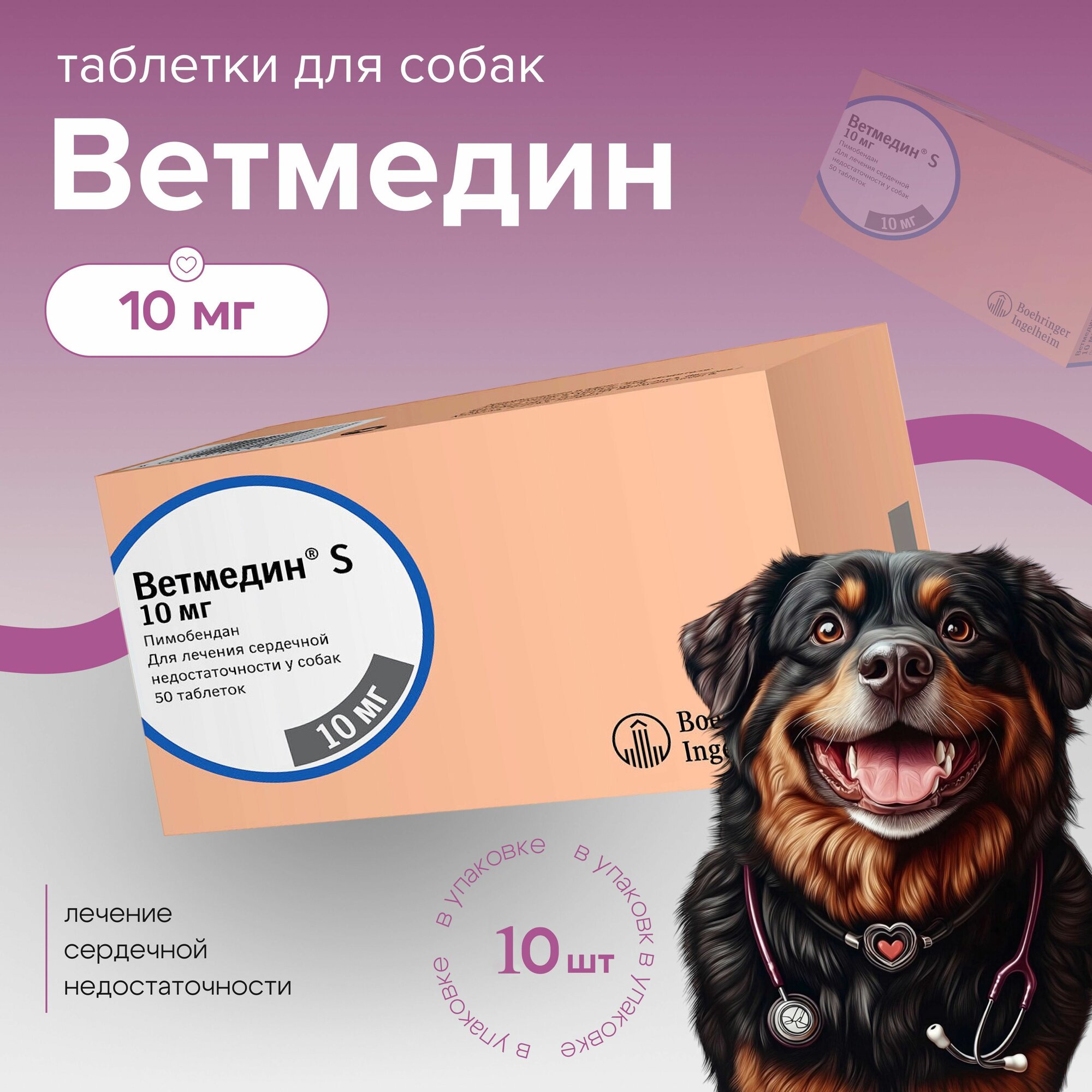 Ветмедин S 10 мг, 10 таблеток