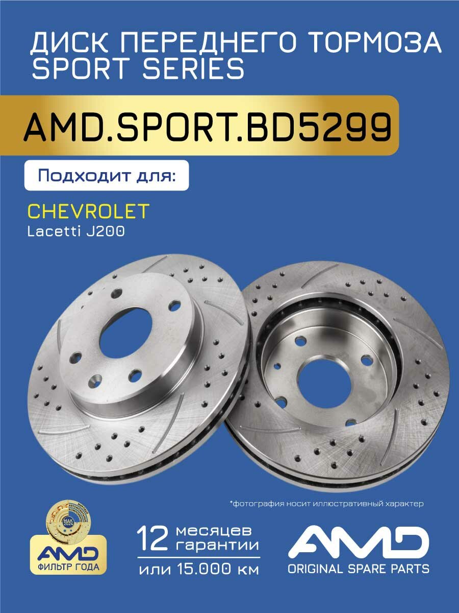 Диск переднего тормоза 96549782 AMD. SPORT. BD5299 (перфорированный с проточкой) для CHEVROLET (Lacetti J200)