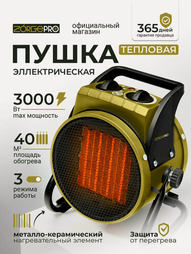 Изображение товара Электрическая / керамическая тепловая пушка ZORGEPRO EH-3 (3 кВт, 220 в)