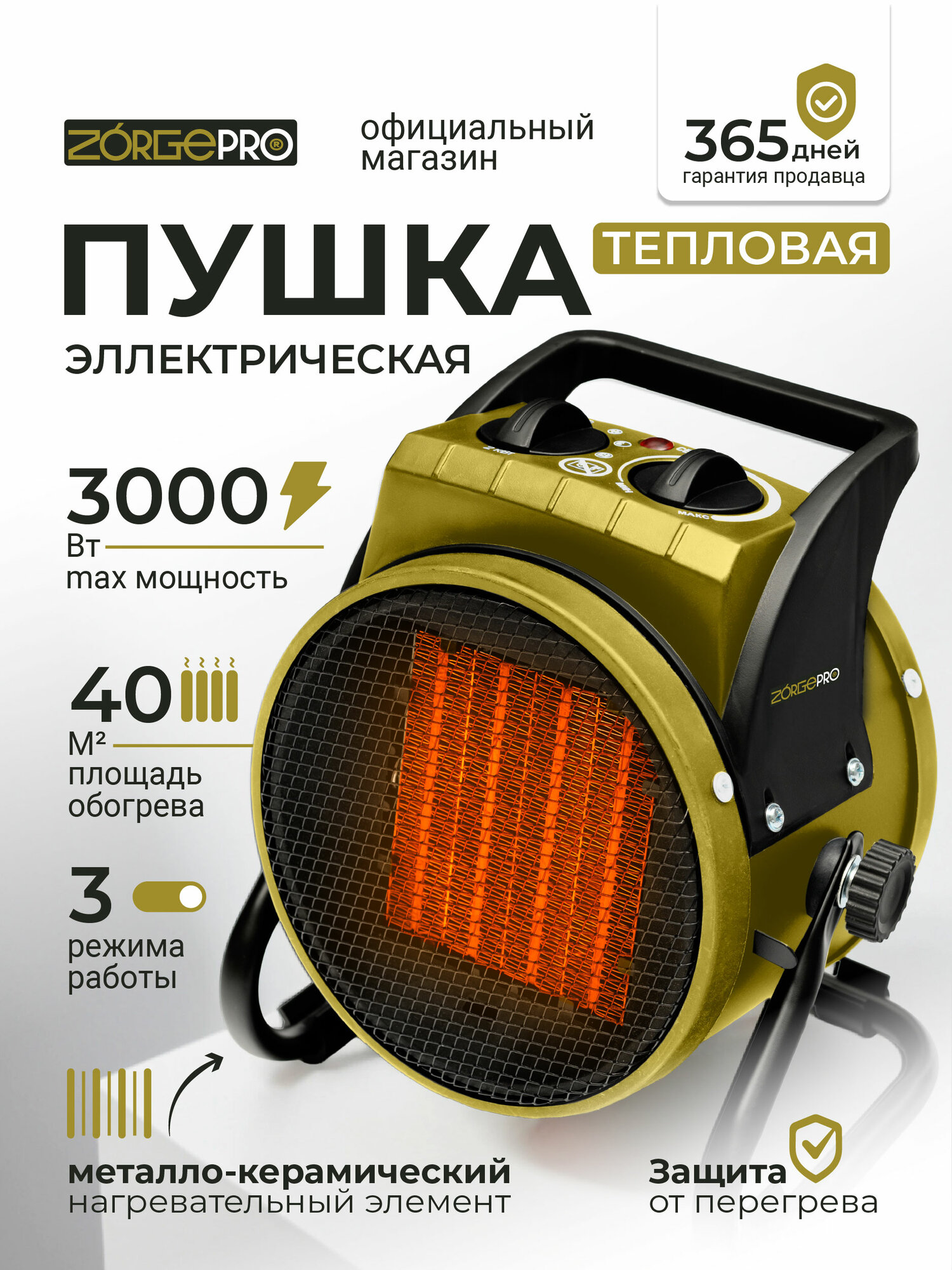 Электрическая / керамическая тепловая пушка ZORGEPRO EH-3 (3 кВт 220 в)