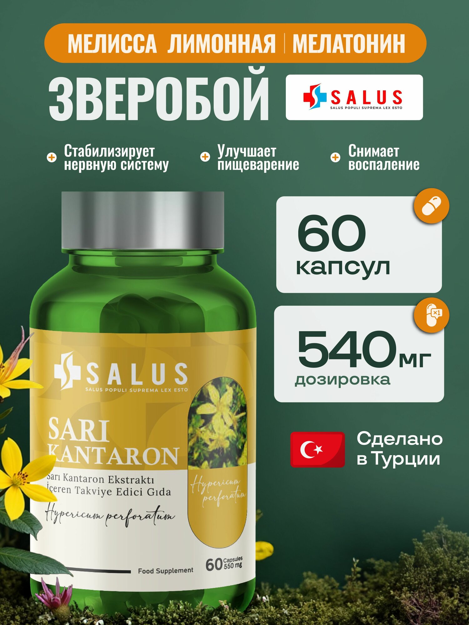 Зверобой продырявленный. Капсулы. 60 шт. Турция