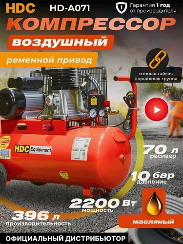 Изображение товара Компрессор воздушный масляный HDC HD-A071 (396 л/мин, 10 атм, ременной, ресив. 70 л, 220 В, 2.20 кВт)