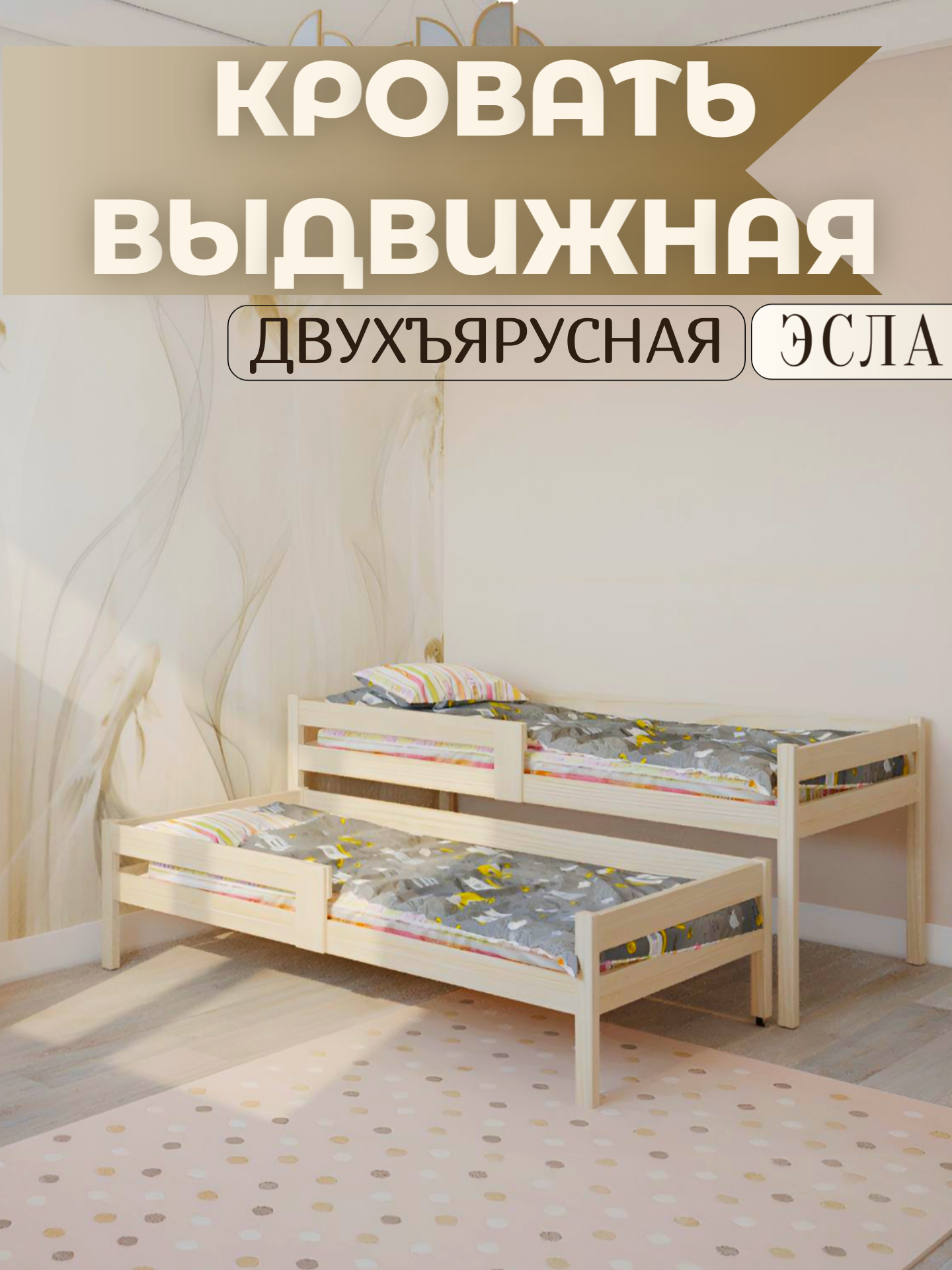 Кровать выдвижная, кровать выкатная детская для двоих, двухъярусная кровать "Эсла" 90х200, 90х190 из массива дерева (без покрытия)