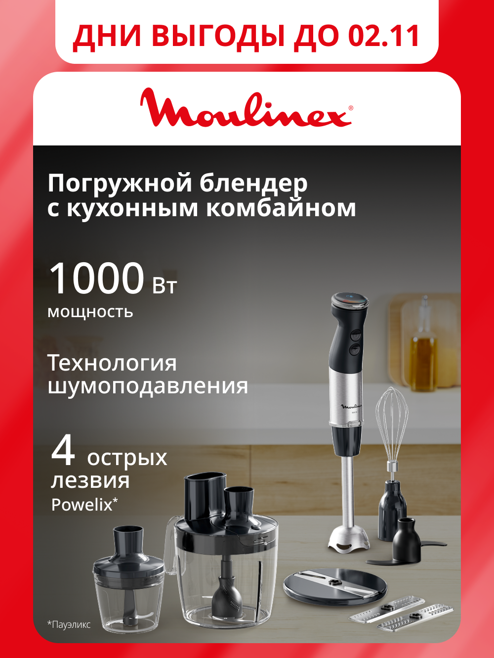 Погружной блендер Moulinex Quickchef+ DD67G810 с 4 насадками, 1000 Вт и 20 скоростей