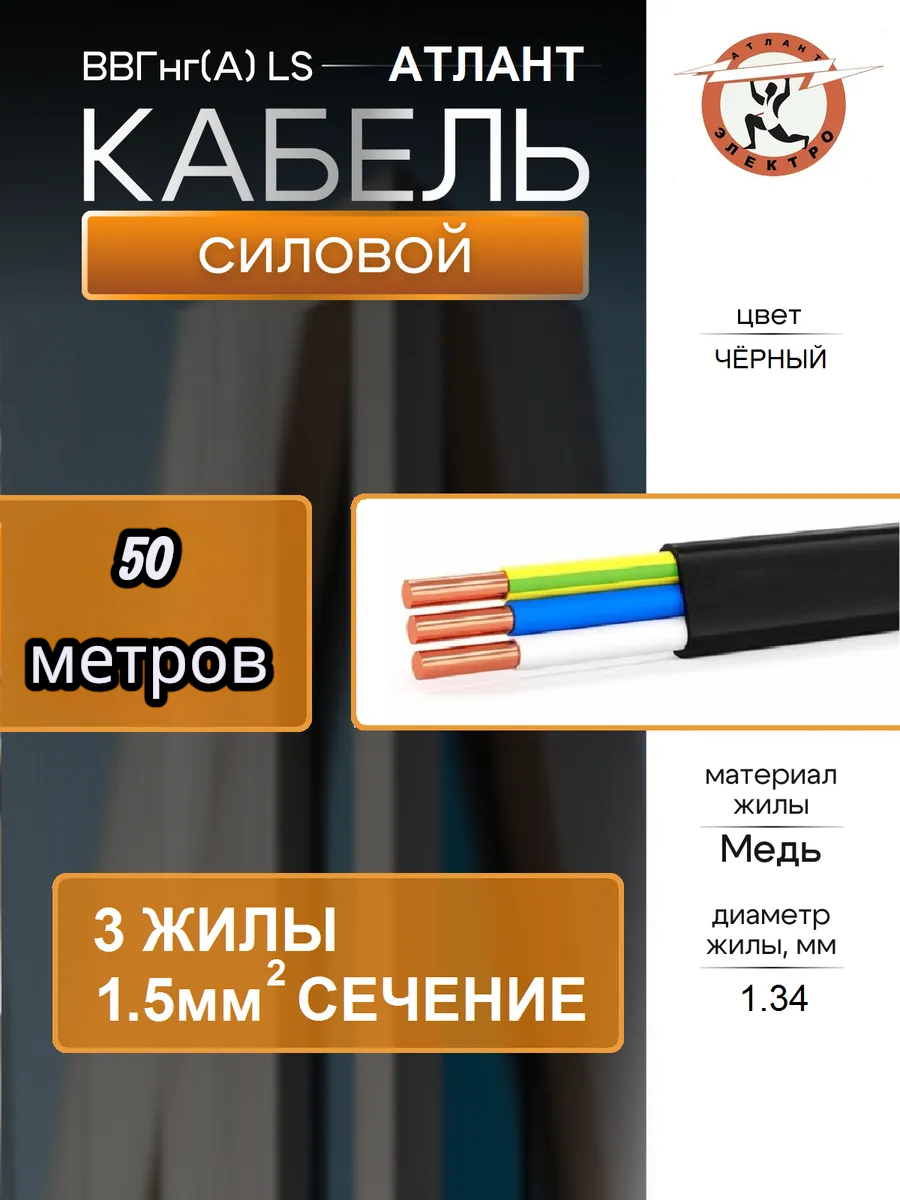 Кабель Атлант Электро (серый) ВВГ-ПНГ(А)-LS 3х15 силовой огнестойкий 50 метров