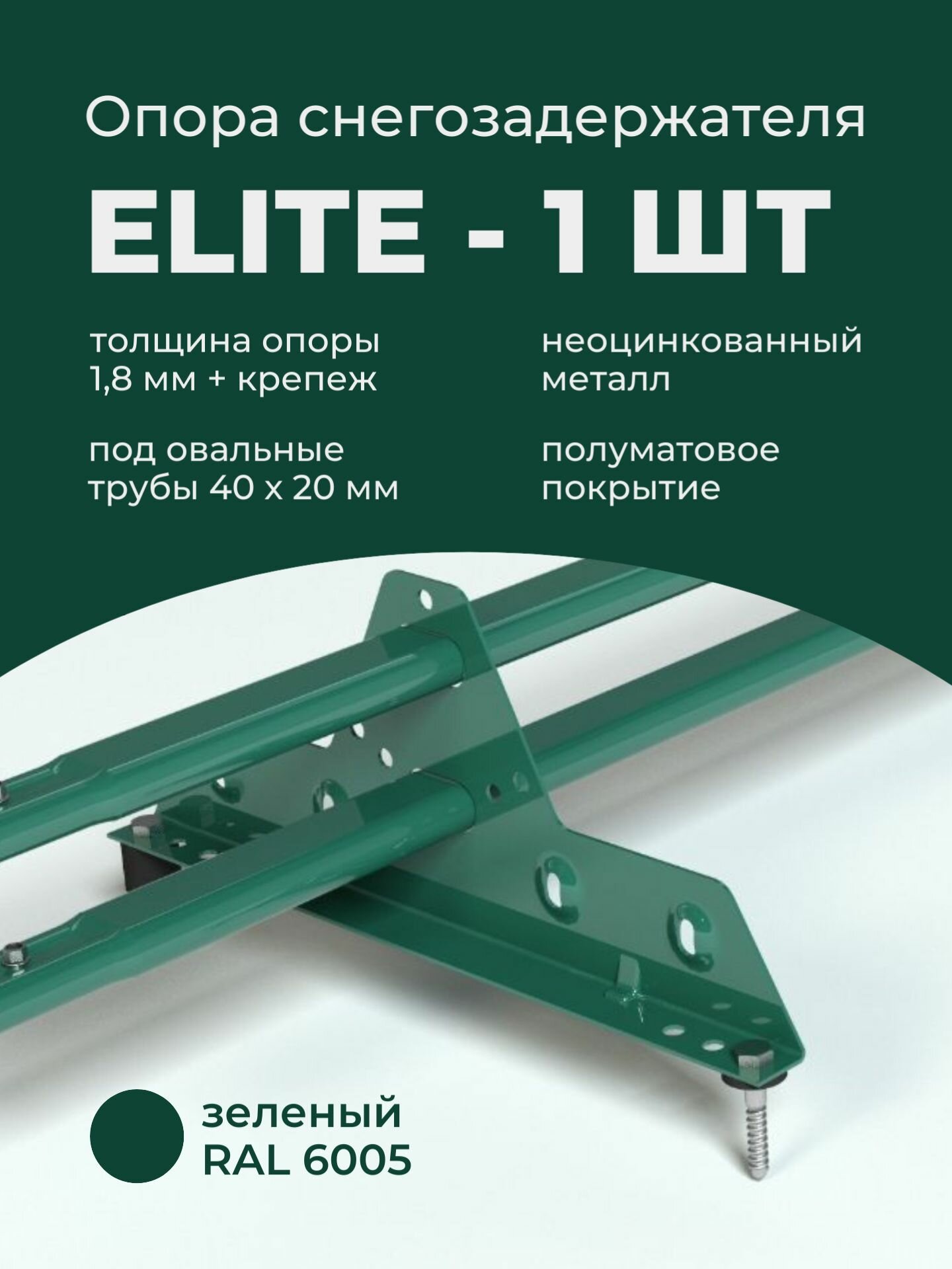 Опора снегозадержателя ELITE 18 мм неоцинкованная и окрашенная RAL 6005 зеленый