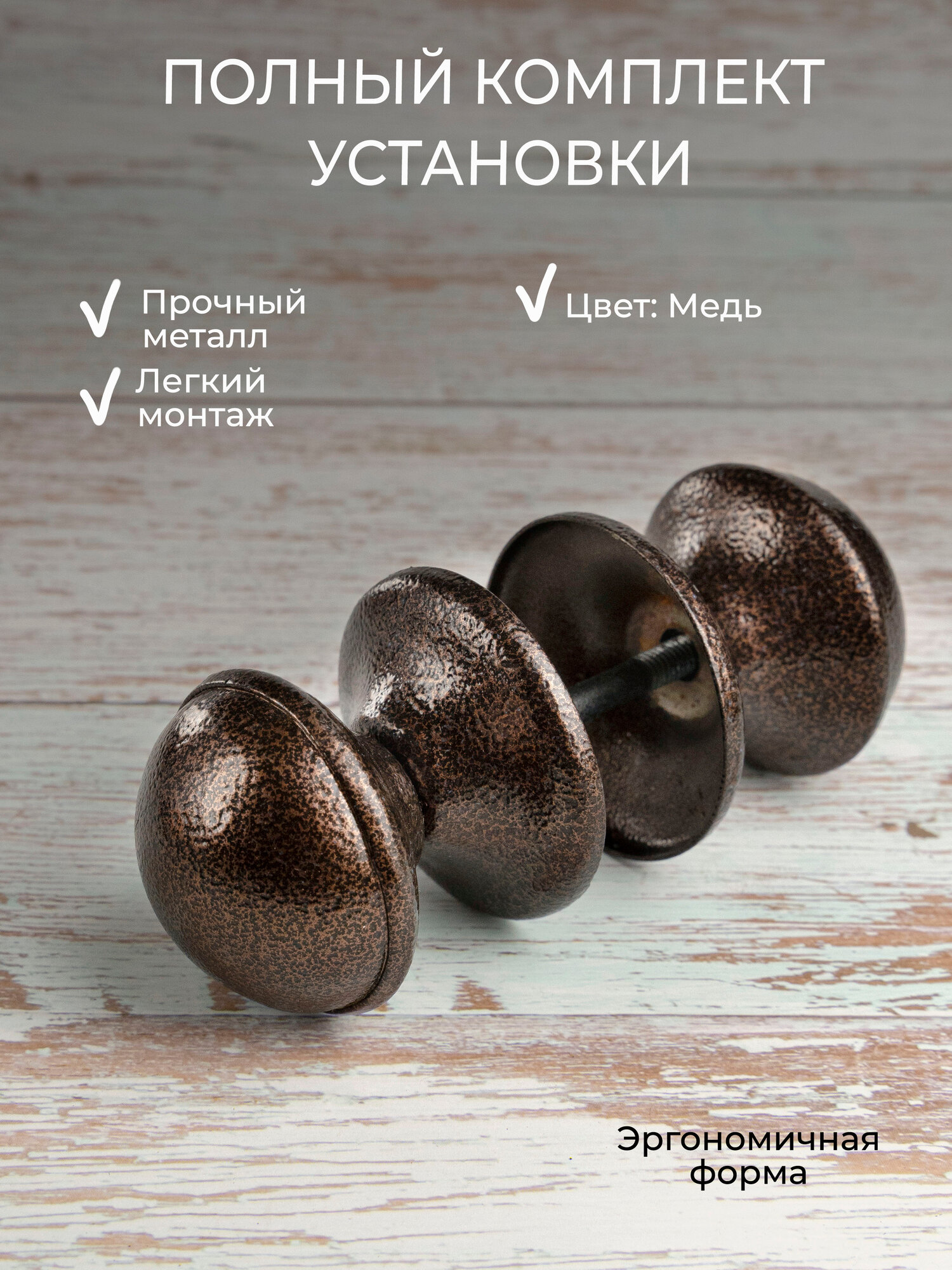 Ручка дверная металлическая круглая сквозная на винте без замка универсальная для дверей и калиток. Цвет - медь