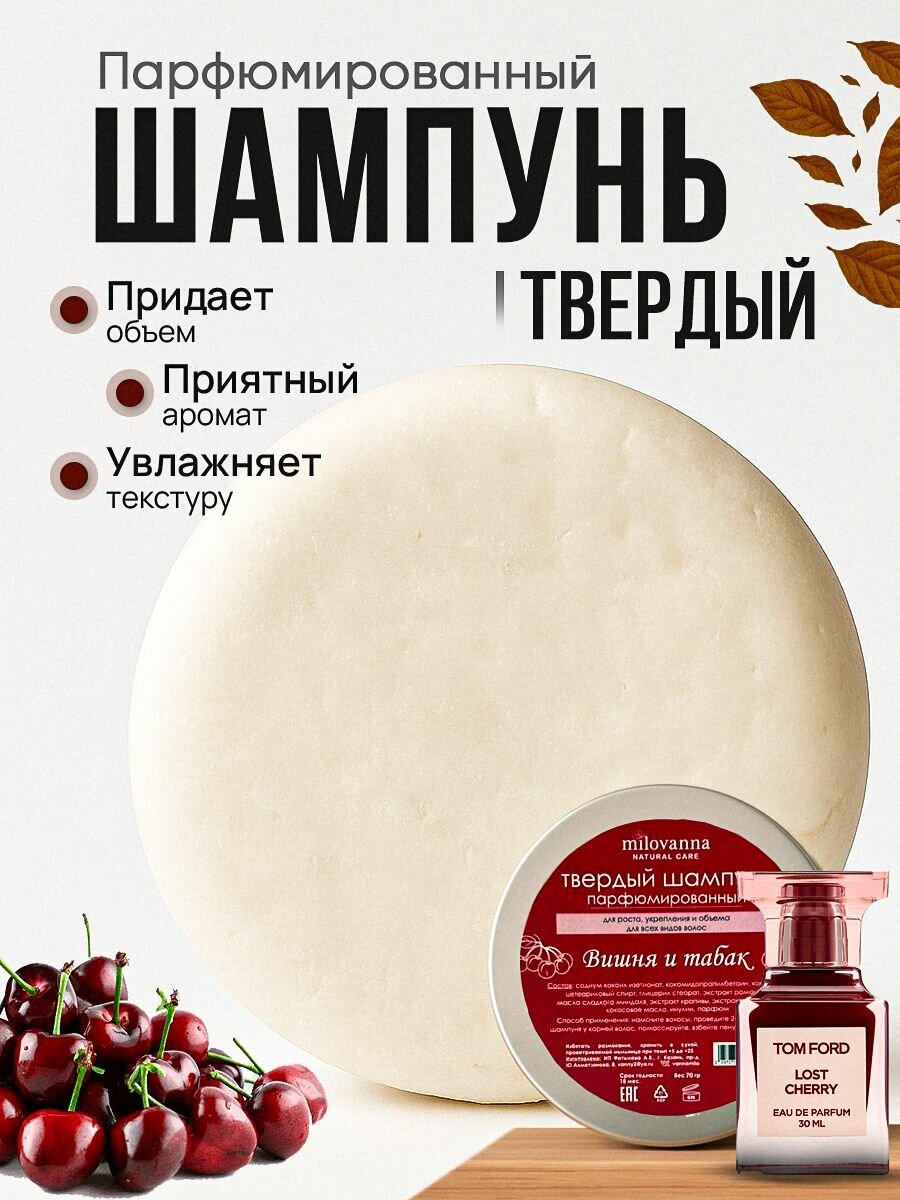 Твердый шампунь парфюмированный для объема и укрепления волос вишня и табак в алюминиевой мыльнице