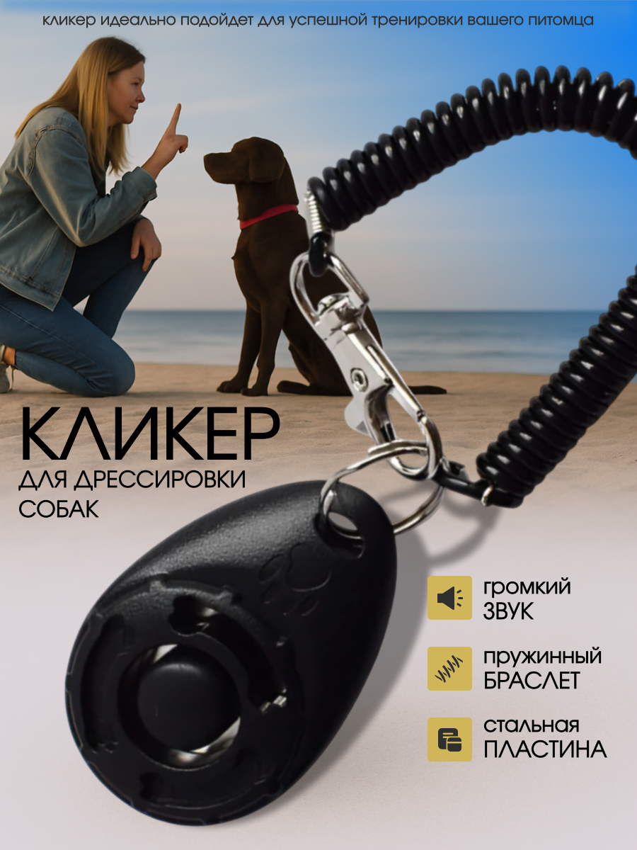 Кликер для дрессировки собак DRAKON IRG кликер с браслетом кнопкой черный кликер
