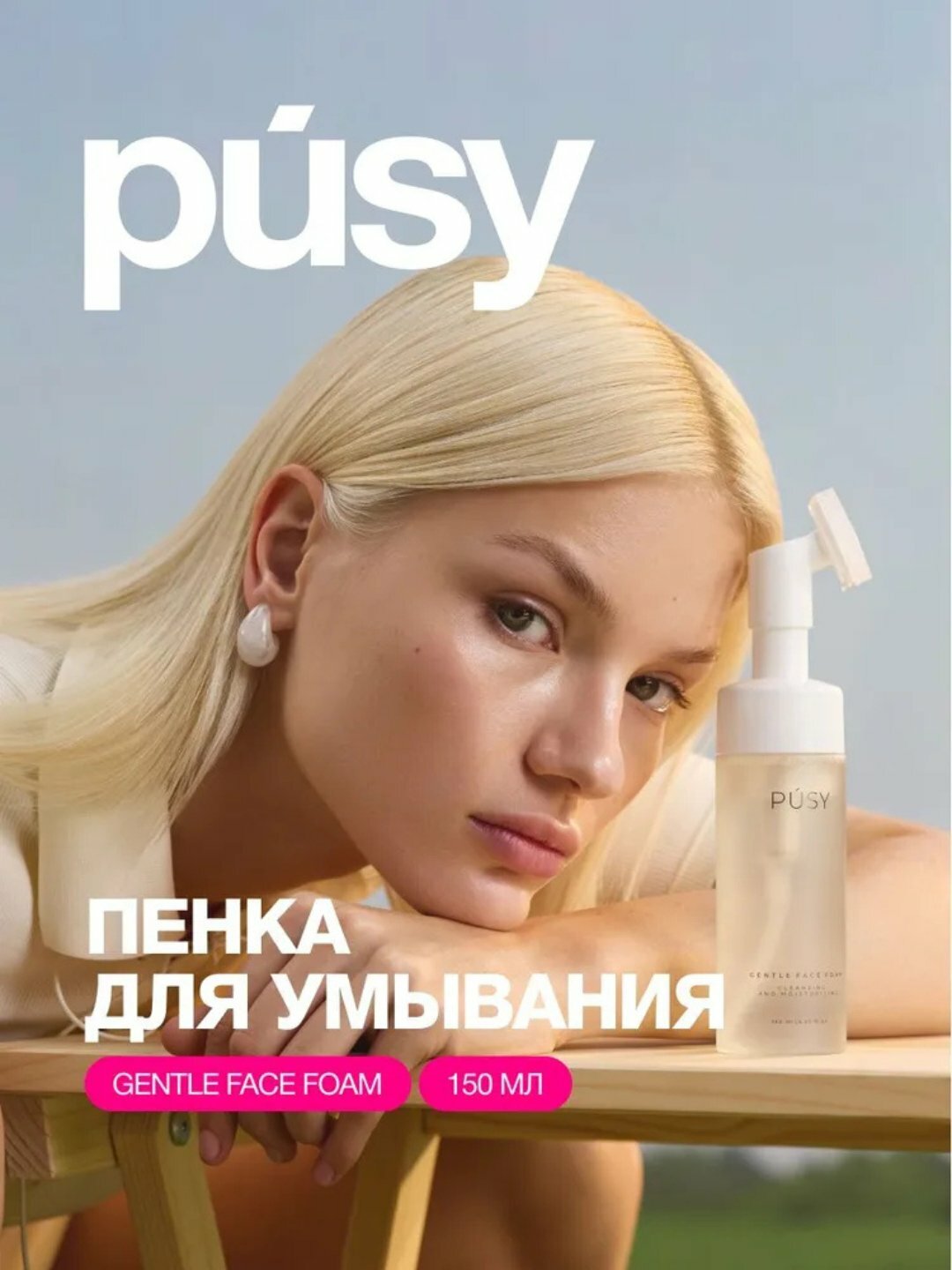 Пенка для умывания лица Pusy, с массажной щеточкой, очищающая, пилинг эффект, 150 мл