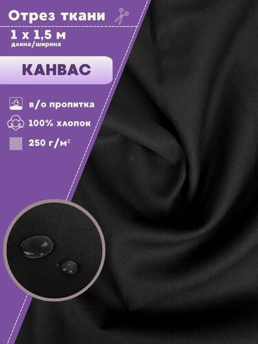 Изображение товара Канвас, ткань для спец. одежды с в/о пропиткой, цв. черный, пл. 250 г/м2, ш-150 см, отрез 1 метр