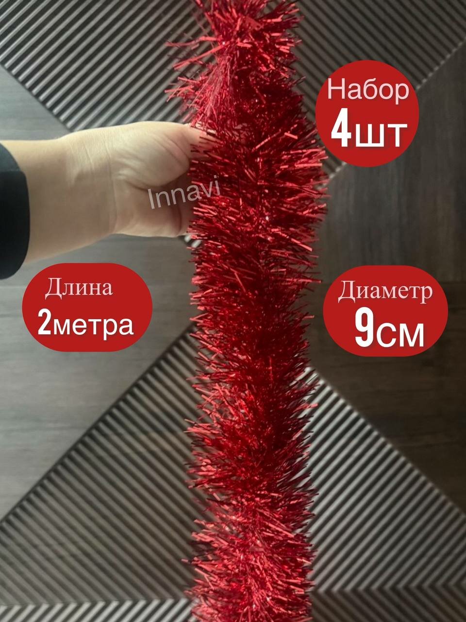 Мишура новогодняя 4 шт / диаметр - 9 см/ длина 2 метра / красный дождь