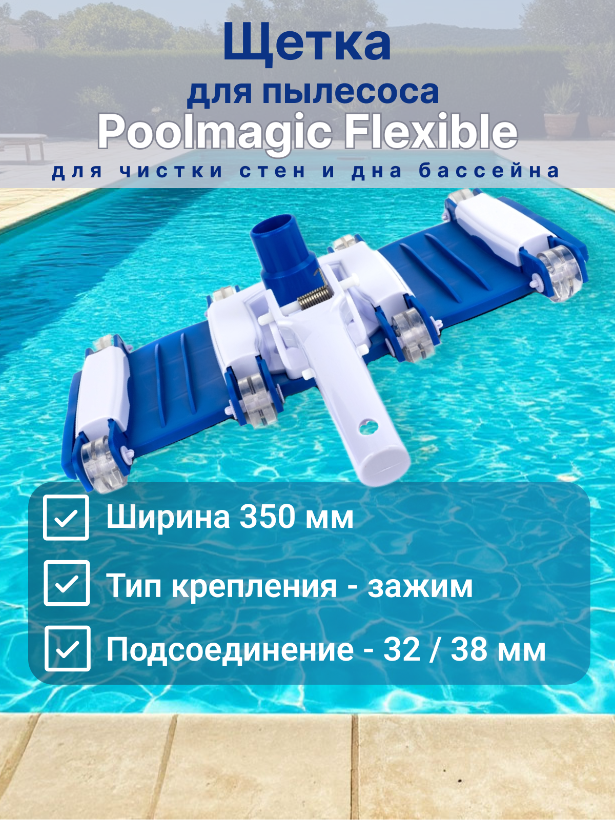 Щетка для пылесоса, для чистки дна и стен бассейна, Poolmagic Flexible VH12BU