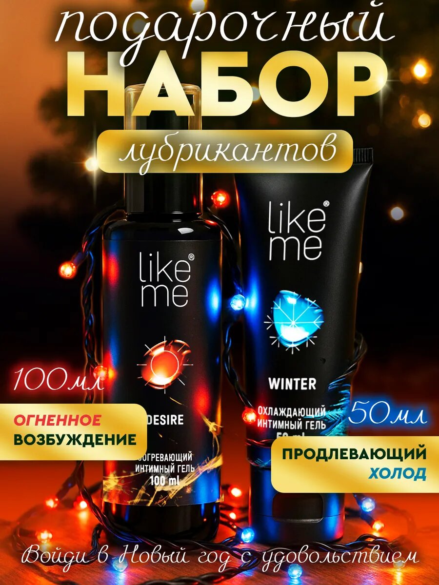 Набор возбуждающих лубрикантов охлаждающий + разогревающий на водной основе LIKE MЕ 50мл + 50мл